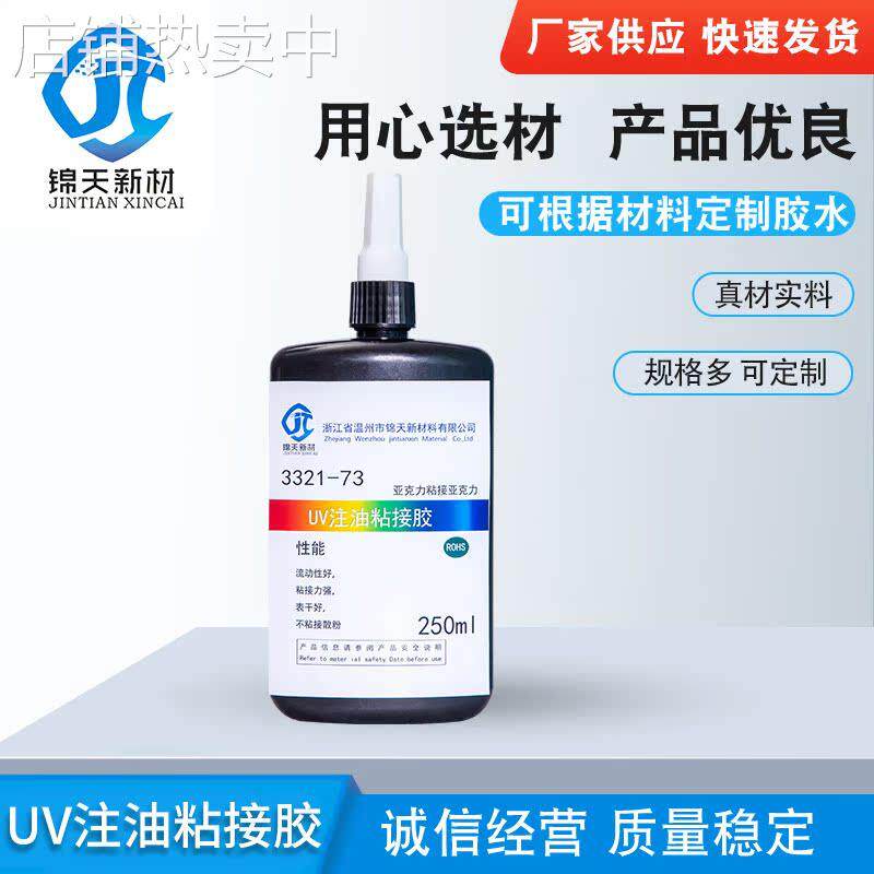 UV注油粘接胶不粘接散粉亚克力胶注油水厂家供应紫外线固化