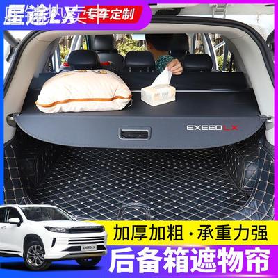 适用于星途LX后备箱遮物帘星途揽月vx后尾箱置物隔板TXL遮阳挡板