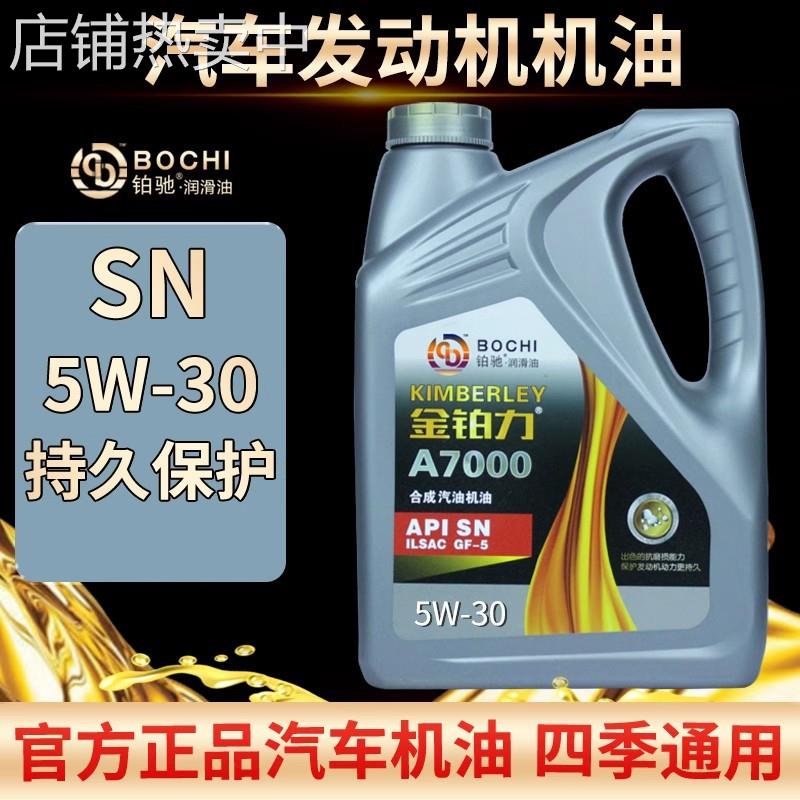 汽机油SN5W40小车用油合成汽油机油5W30
