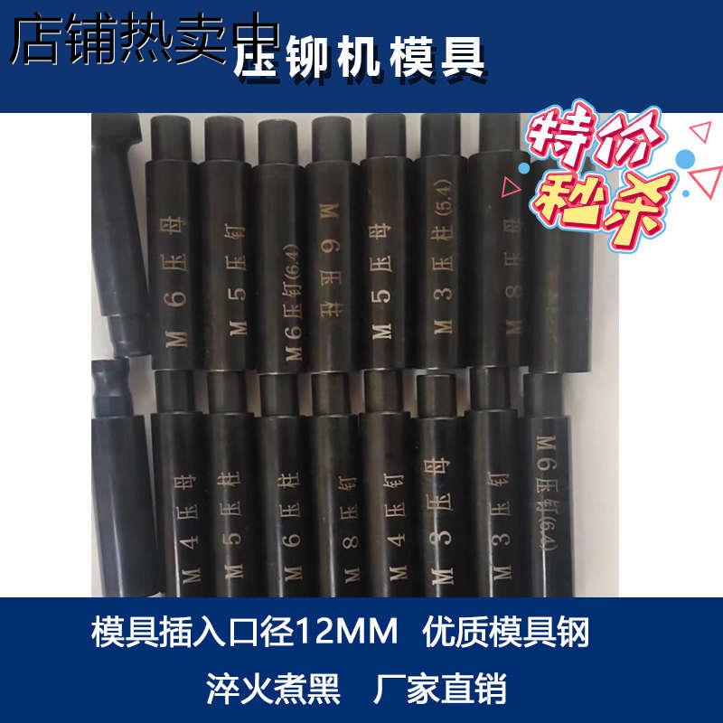 现货压铆机专用模具上模下模 铆钉机螺母螺柱螺钉工具 全型号可选