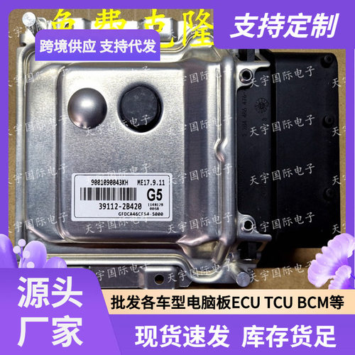 ECU ME17.9.11 适用现代发动机电脑板 G5 39112-2B420