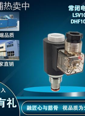 螺纹插装阀液压阀两位两通电磁换向阀LSV10-20/dDHF10-20常闭
