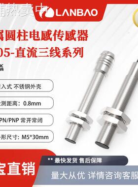 兰宝传感器LR05AF08DNO 0.8mm埋入金属外壳 微型电感式接近开关