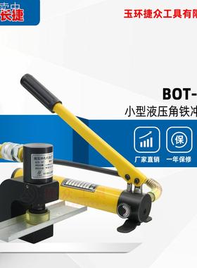长捷 小巧型冲孔机BOT-18F 小型液压角铁打孔机3号-5号 便携式