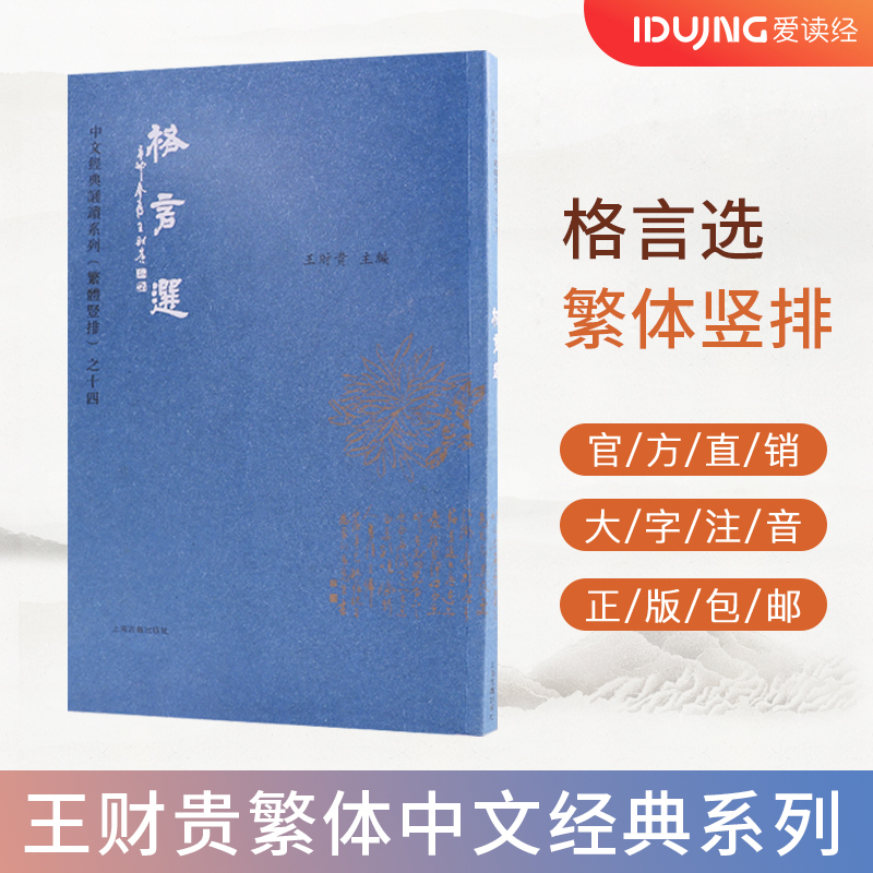 格言选繁体典藏版注音 大字注音 淡化拼音 中文经典诵读系繁体竖排 全新正版 儿童国学启蒙 繁体诵读