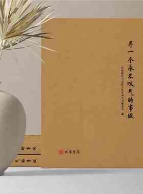 寻一个永不叹气的事做  单本