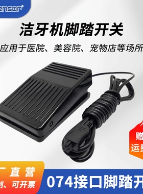 PCsensor脚踏开关脚踩式踏板配件超声波洁牙机专用啄木鸟DTE通用