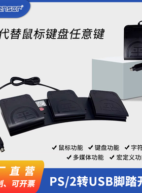 PCsensor PS/2转USB脚踏开关自定义脚踩键盘鼠标宏定一键实现功能