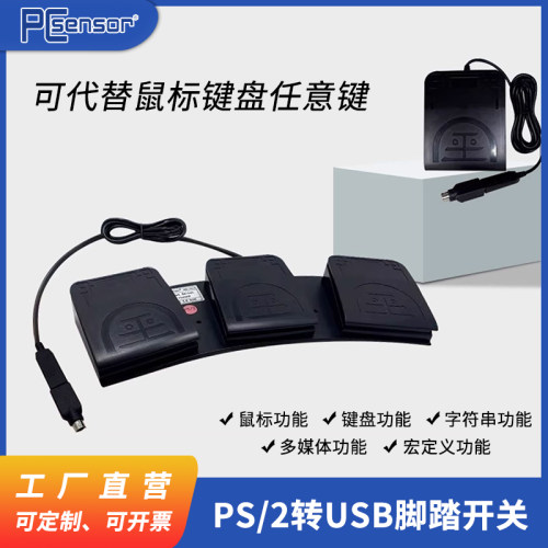 PS/2转USB游戏脚踏开关可编程宏