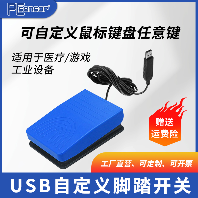 USB脚踩键盘脚踏开关脚踩鼠标B超