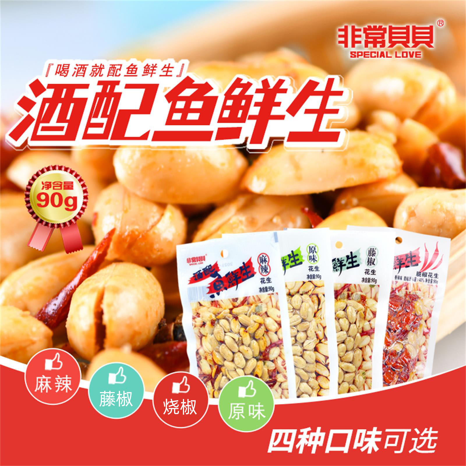 90g*6袋鱼鲜生花生麻辣花生米藤椒香酥下酒菜油炸花生真空装零食