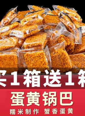 网红蟹黄味咸蛋黄糯米锅巴爆款休闲零食小吃特产食品礼包整箱批发