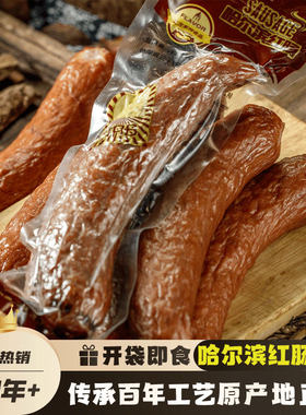北方哈尔滨红肠东北俄罗斯香肠