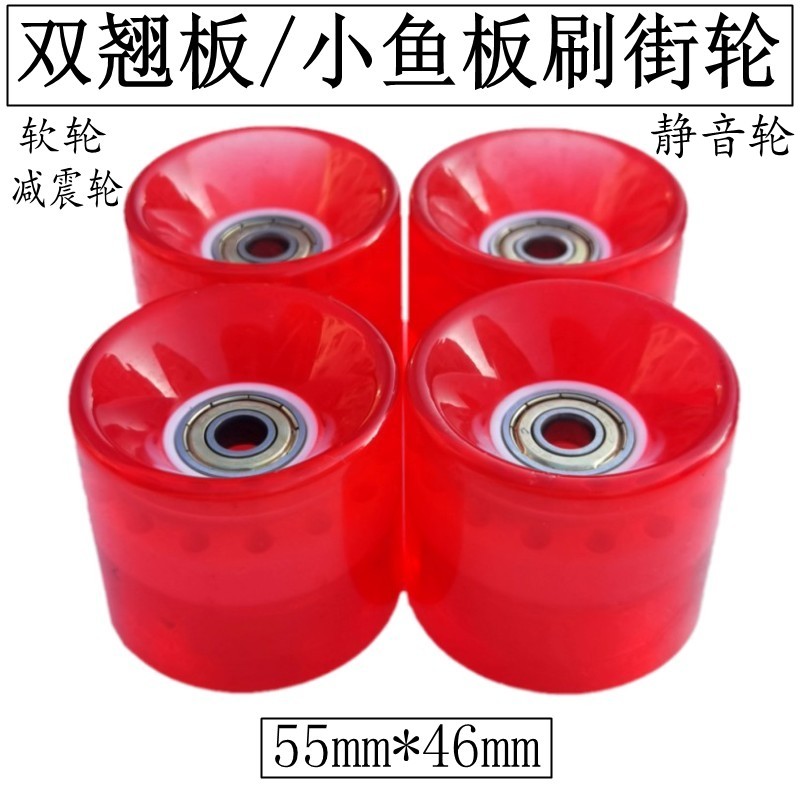 滑板轮子双翘板鱼板刷街轮高弹静音轮PU软轮公路代步W路滑板通用