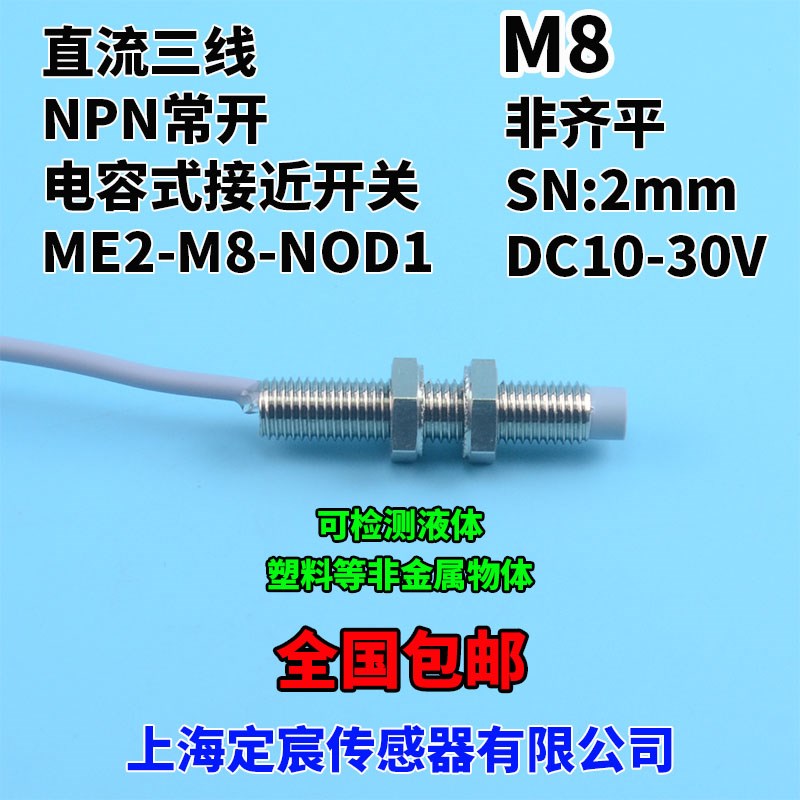 ME2-M8-NOD1非齐平M8电容式接近传D感器液位感应开关24V输出NPN.N