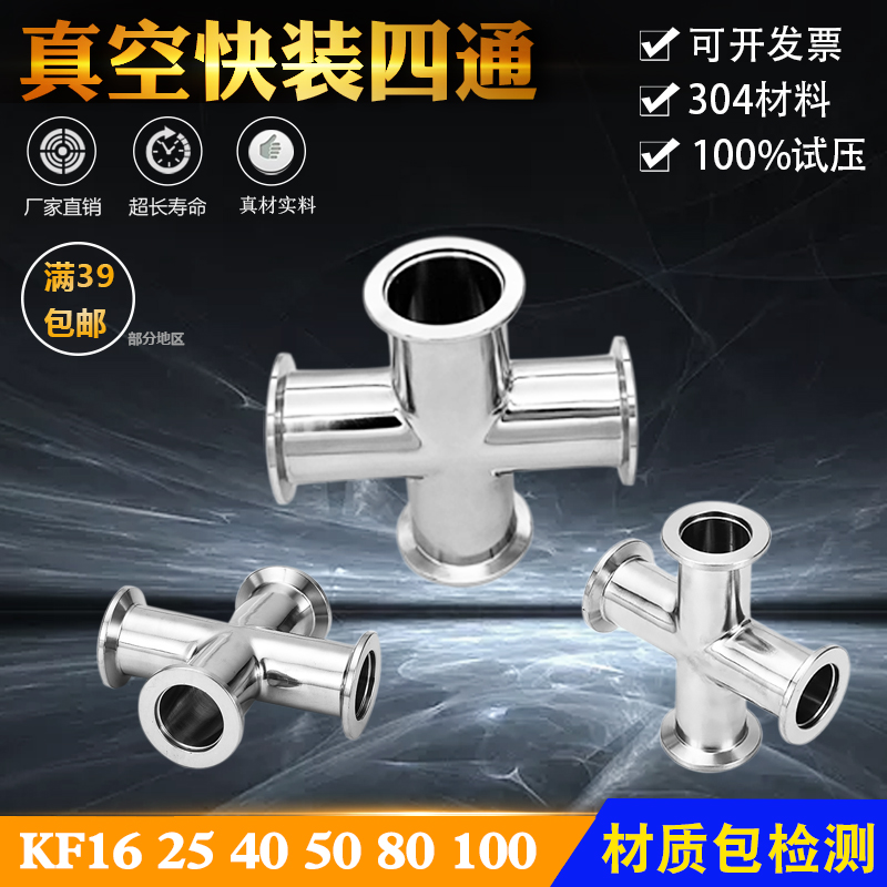 304不锈钢卫生级真空KF快v装四通 KF快装四通 内外镜面不锈钢接头