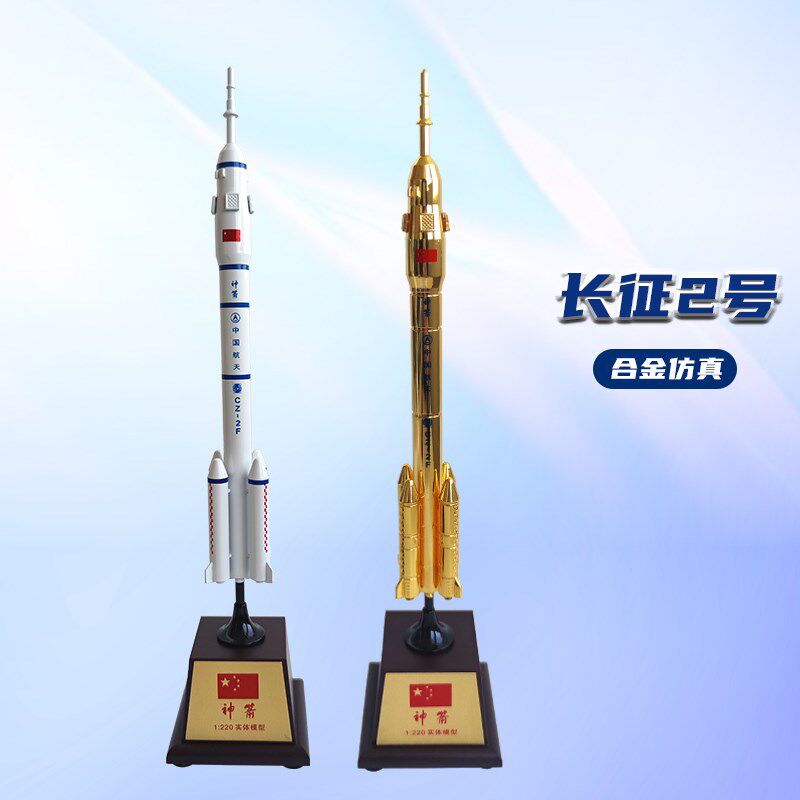 长征2号火箭模型合金仿真中国航y天火箭卫星CZ-2F合金长征5号7号