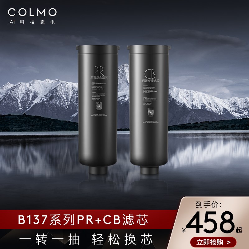 COLMO净水器滤芯B1m37系列b139系列B159系列b142/B162PR和CB滤芯