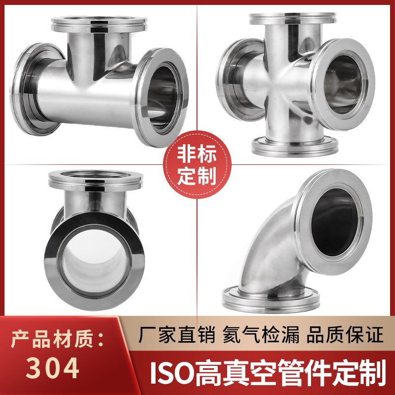 不锈钢快装三e通 ISO真空三通法兰三通接头不锈钢管件 ISO真空弯
