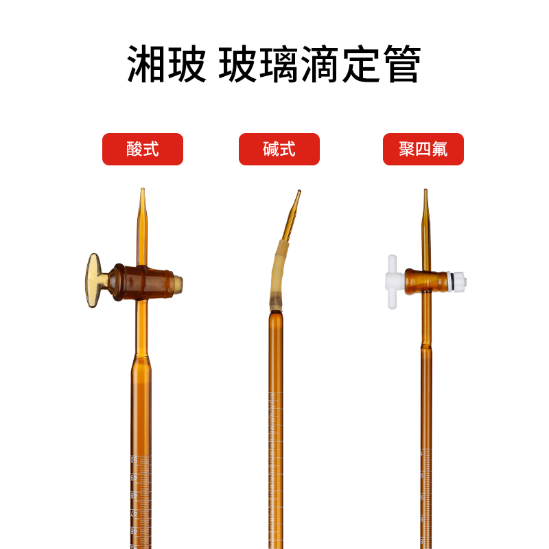 湘玻酸式c滴定管蓝白棕色聚四氟滴定管A级可过检实验室滴定管碱性