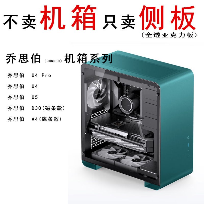 机箱侧板 Uf4 u4pro U5 D30 A4 T8 亚克力板 玻璃