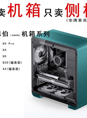 机箱侧板 Uf4 u4pro U5 D30 A4 T8 亚克力板 玻璃