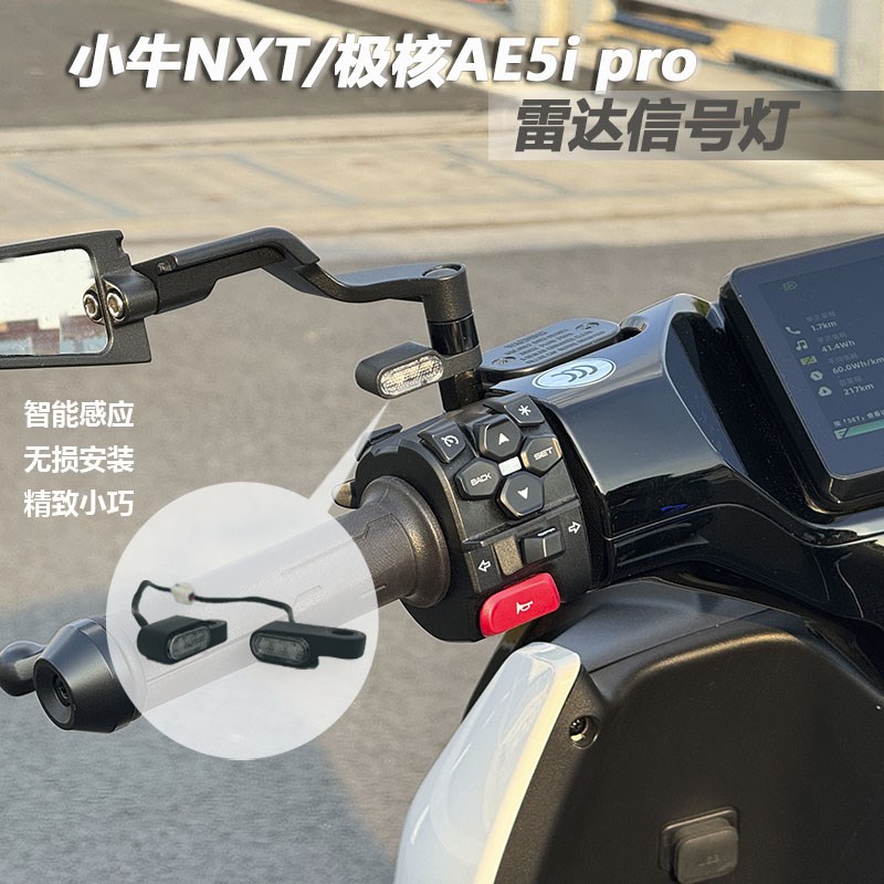 小牛NXT雷达信号灯无损q安装极核AE5ipro电动车来车提示灯改装配