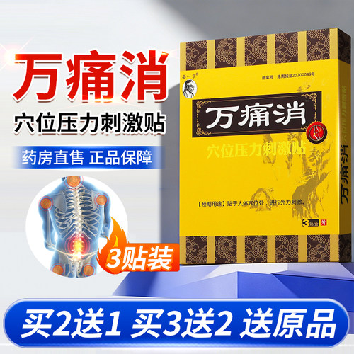 万痛消穴位压力刺激贴3贴/盒