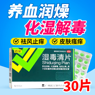 【诺金】湿毒清片0.6g*30片/盒