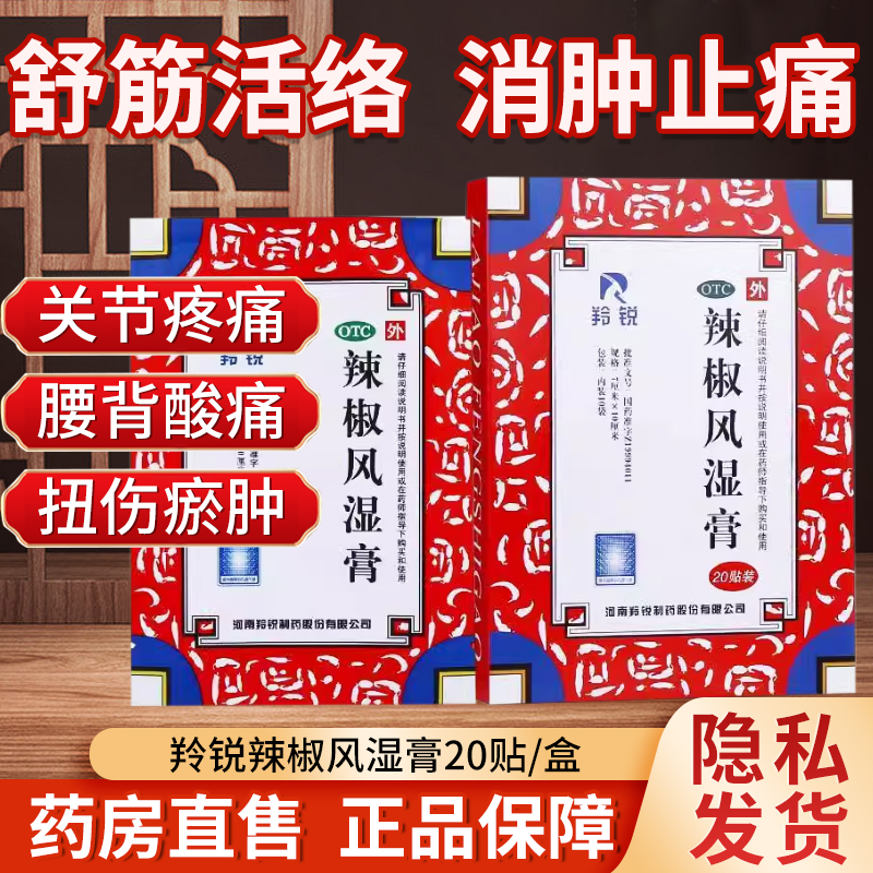 【羚锐】辣椒风湿膏2贴*10袋/盒
