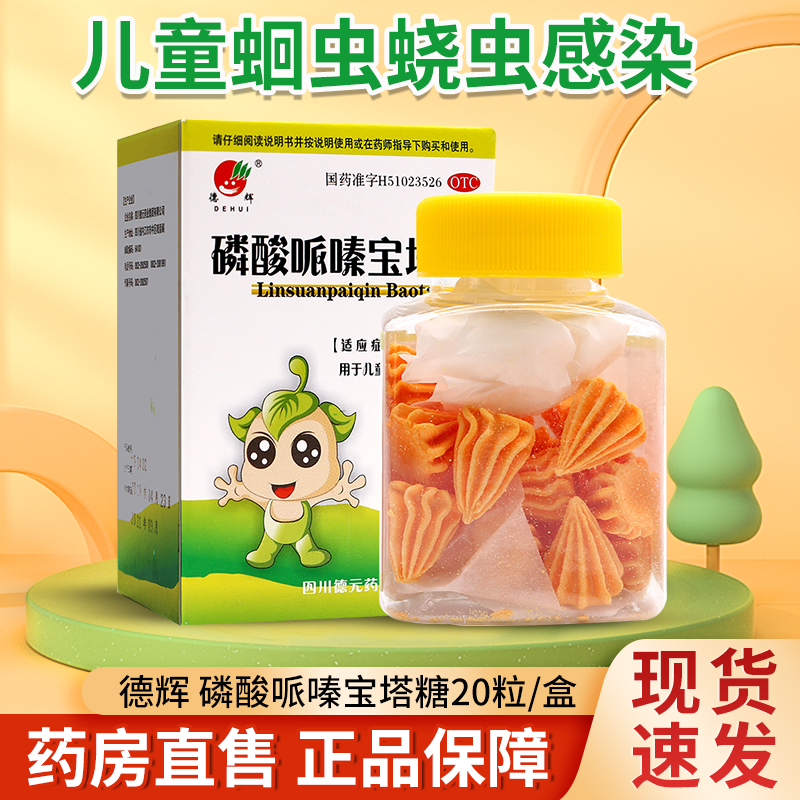 【德辉】磷酸哌嗪宝塔糖0.2g*20粒*1瓶/盒