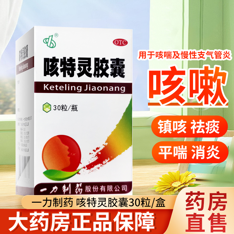 【一力制药】咳特灵胶囊1.4mg0.36g*30粒*1瓶/盒