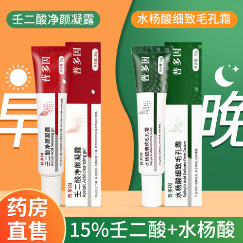 普多因壬二酸净颜凝露