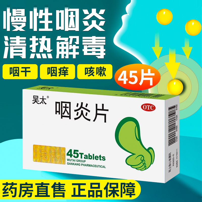 【吴太】咽炎片260mg*45片/盒