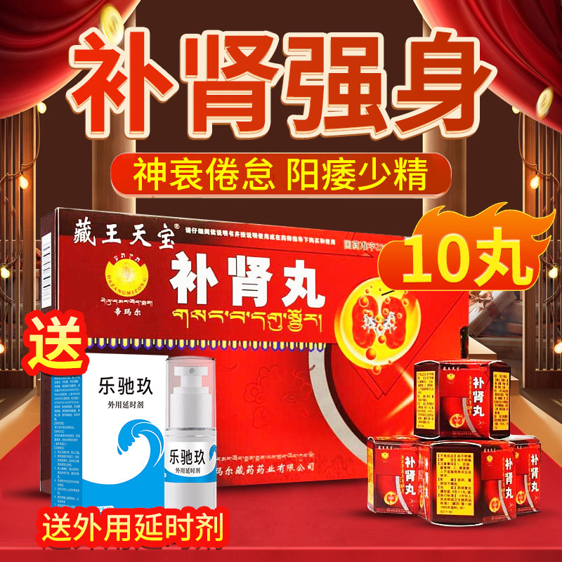 藏王天宝补肾丸9g*10丸/盒补肾强身神衰倦怠头晕心悸阳痿少精otc