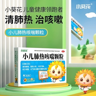 小葵花小儿肺热咳喘颗粒6袋清热解毒宣肺止咳化痰平喘感冒支气管