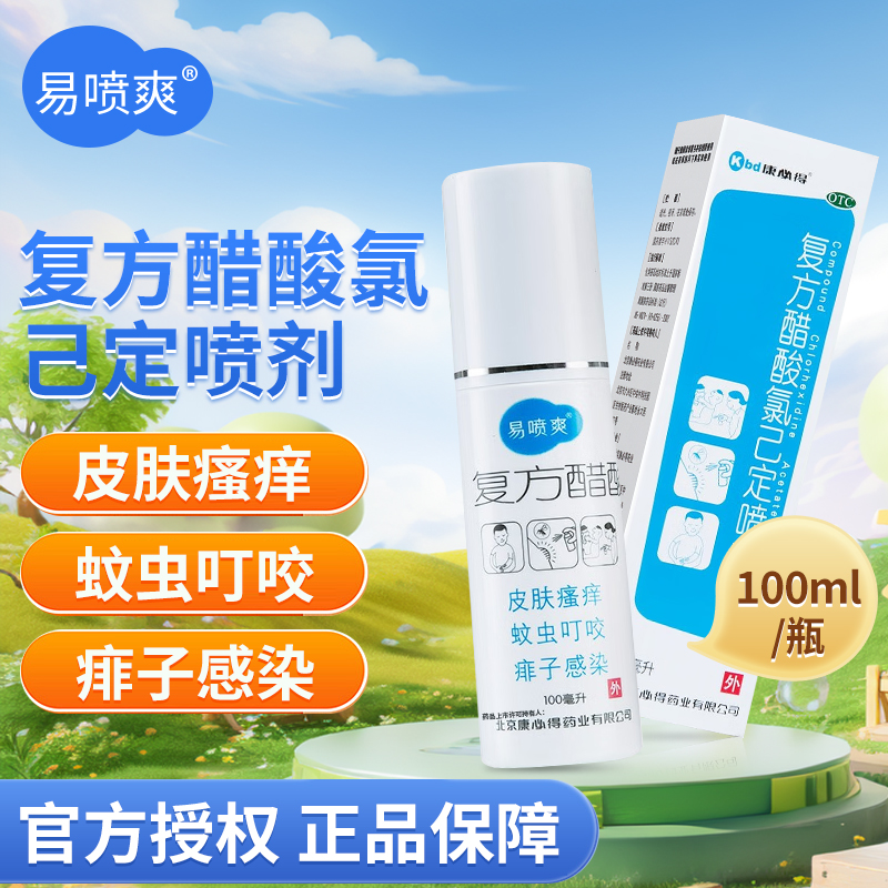 康必得易喷爽复方醋酸氯己定喷剂100ml蚊虫叮咬皮肤瘙痒痱子otc