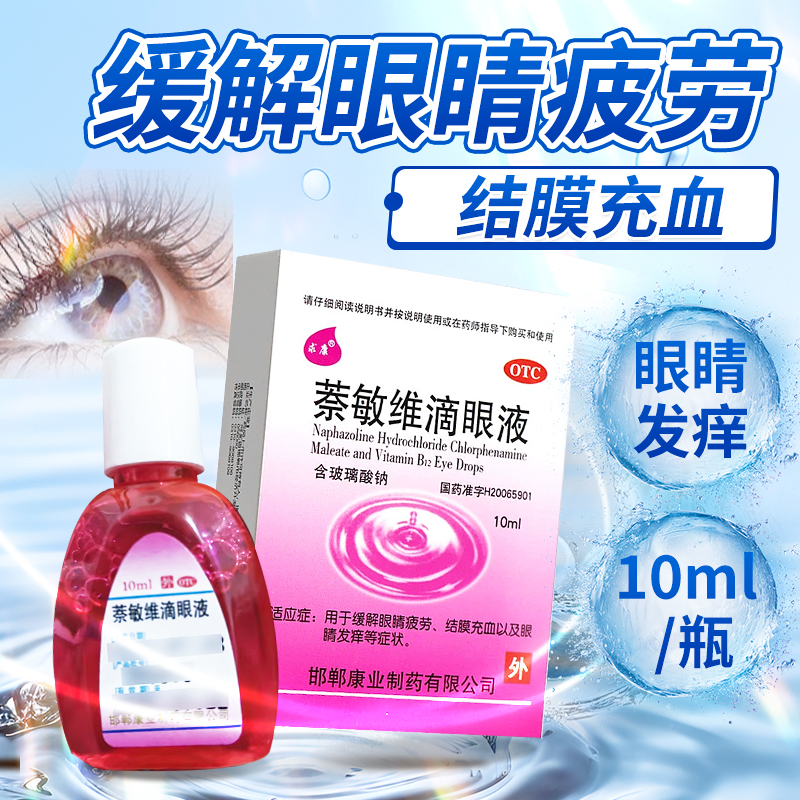 【求康】萘敏维滴眼液0.002%0.01%0.02%*10ml*1支/盒