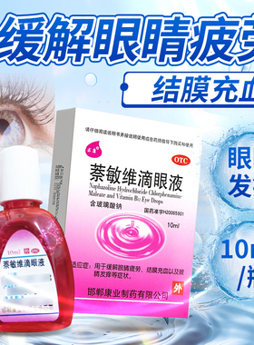 求康萘敏维滴眼液10ml缓解眼睛疲劳结膜充血眼睛发痒OTC