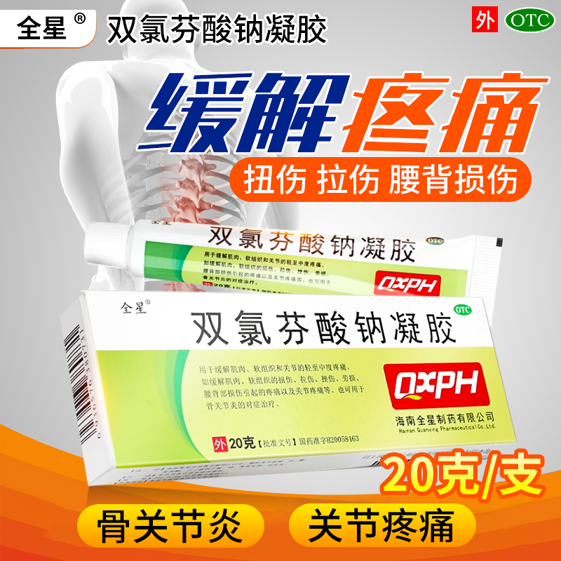【全星】双氯芬酸钠凝胶20g0.2g*1支/盒