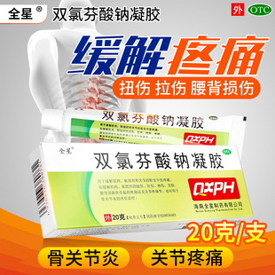 全星 双氯芬酸钠凝胶20g缓解肌肉软组织关节疼痛拉伤扭伤软膏乳膏