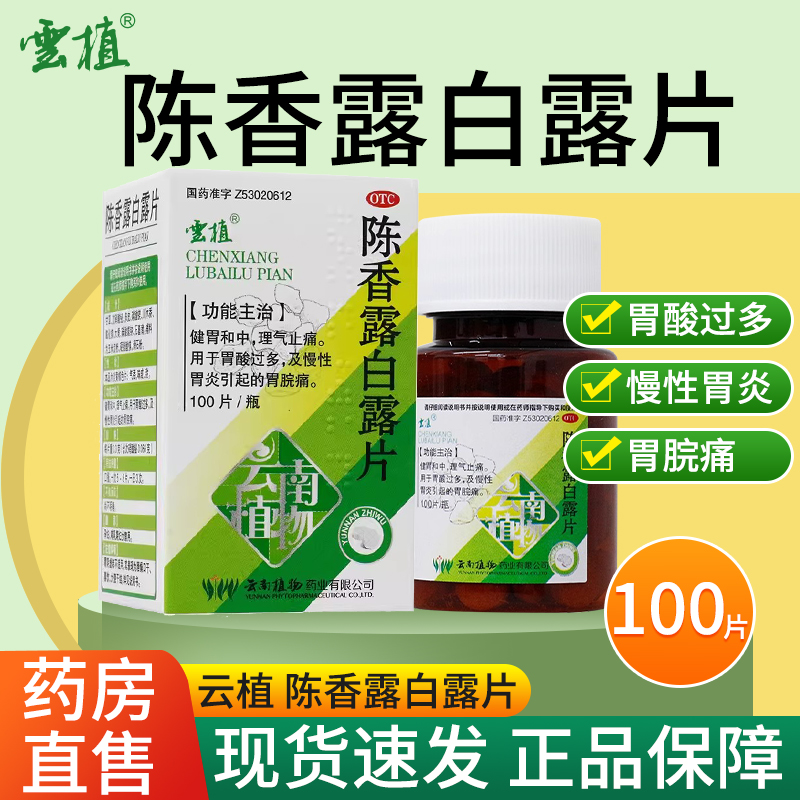 【云植】陈香露白露片0.3g*100片*1瓶/盒