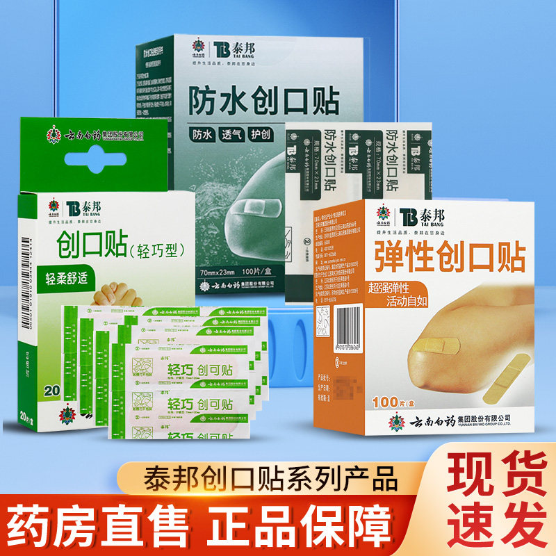 云南白药泰邦轻巧型创口贴20片透气弹性防水创可贴100片tl