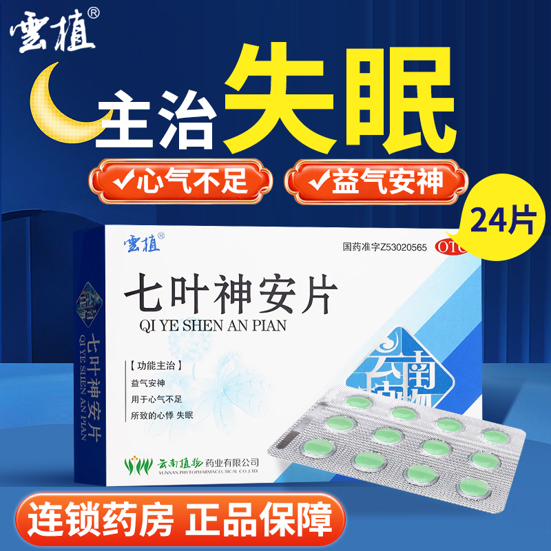 【云植】七叶神安片50mg*24片/盒