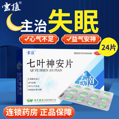 【云植】七叶神安片50mg*24片/盒