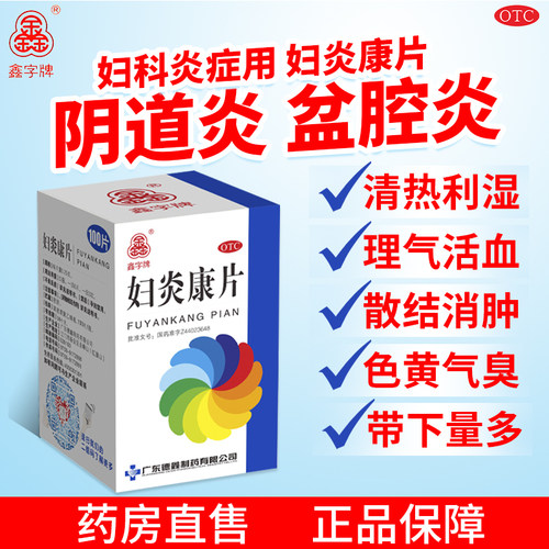 【鑫字牌】妇炎康片0.25g*100片*1瓶/盒
