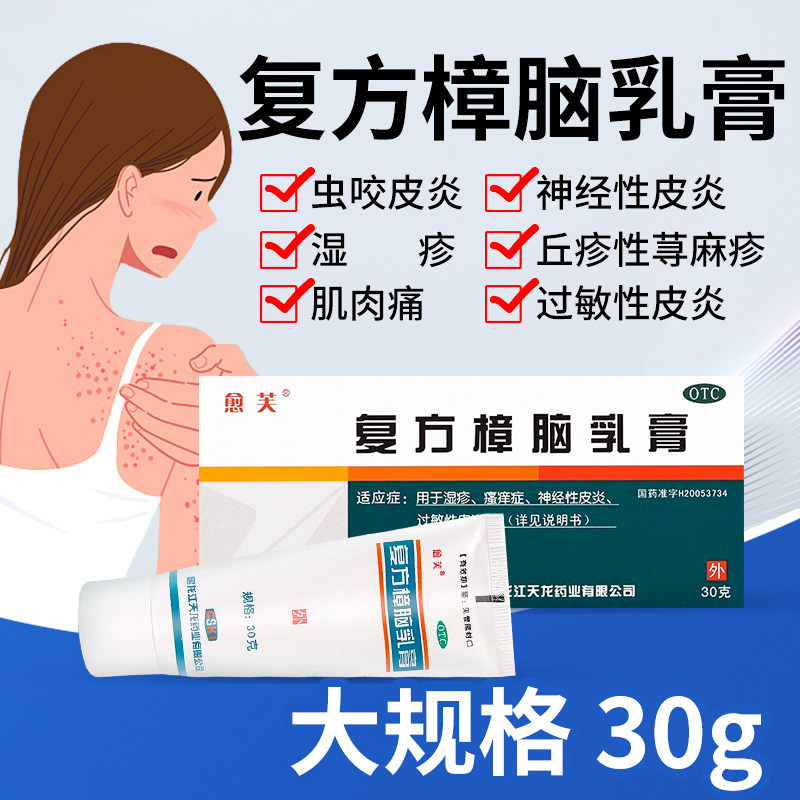 愈芙复方樟脑乳膏30g虫咬皮炎湿疹荨麻疹肌肉痛烫伤皮肤疼痛OTC