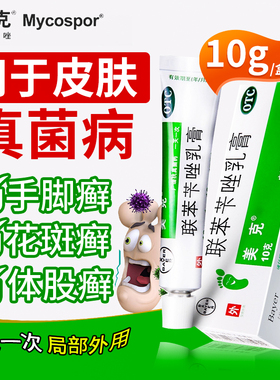 美克联苯苄唑乳膏10g皮肤真菌病手足癣体股癣花斑癣皮肤念珠菌OTC