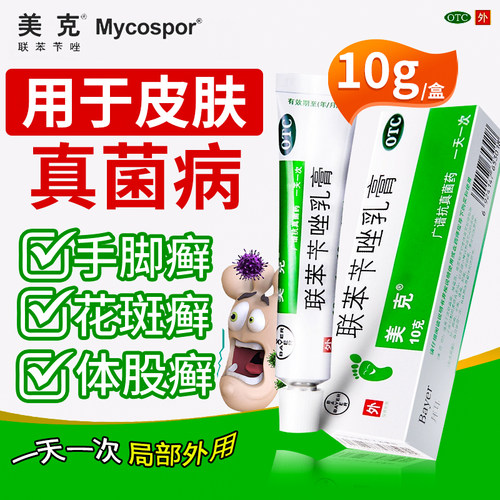 【美克】联苯苄唑乳膏1%*10g*1支/盒