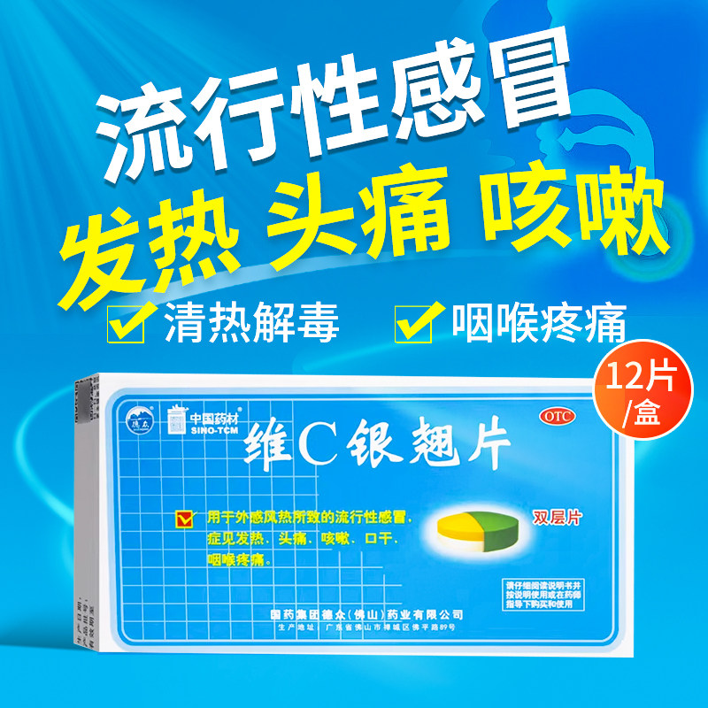 德众维C银翘片12片清热解毒疏风解表治疗流行性感冒药头痛咳嗽OTC